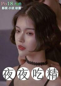夜夜吃精目录全文阅读