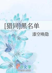 猎同黑名单