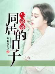 与婆婆同居的日子的电影