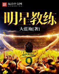 明星教练是什么意思