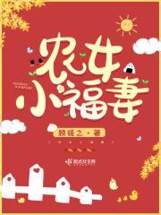 农女福妻当自强