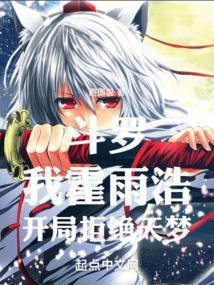 霍雨浩穿越斗罗一