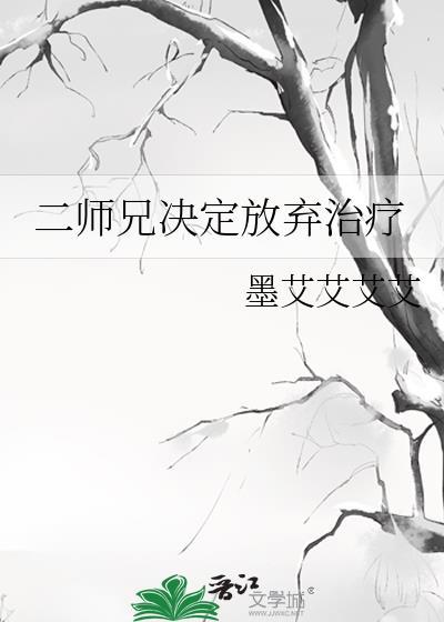 二师兄决定放弃治疗作者墨艾艾艾艾