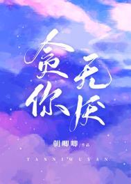 你贪得无厌我甘之如饴什么意思