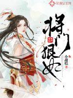 将门狂妃不好惹