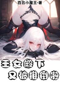 王女殿下又被推倒啦!(百合FUTA)最新章节_