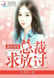 总裁请强用全文免费阅读