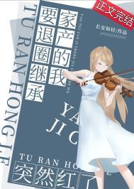 要退圈继承家产的我突然红了百度