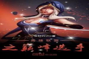 英雄联盟之巅峰玩家