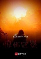 惊怖冠冕笔趣阁