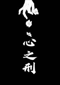 心之刑(父女)电影