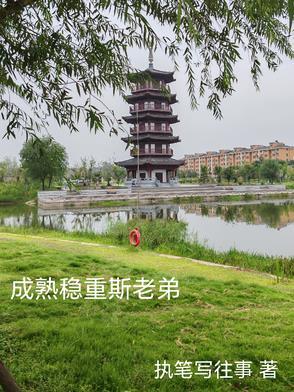 成熟稳重是什么