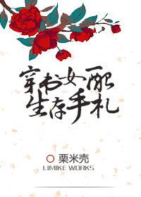 穿书女配生存手札作者粟米壳