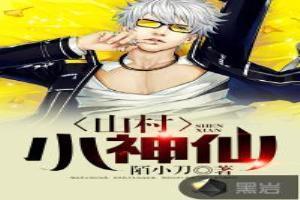 山村小神仙免费阅读