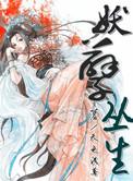 妖孽横生阅读