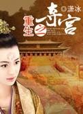 重生之夺宫广播剧