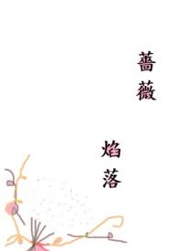 蔷薇焰落(1v2)作者废釉