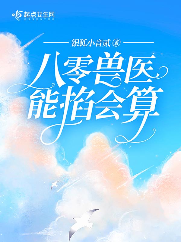 八零兽医能掐会算简介