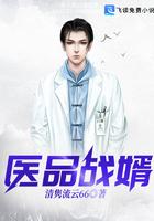 医品战婿 清隽流云66