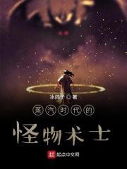 蒸汽时代的怪物术士作者冰鸽子