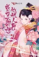 穿书后我每天都想弄死男主