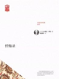 忏悔录痴情女子无情案