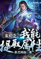 玄幻之我能提取属性笔趣