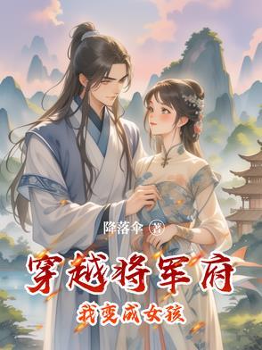 穿越到将军府当女婿