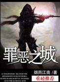 罪恶之城烟雨江南有声