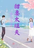 重生婚宠重生甜妻有点甜