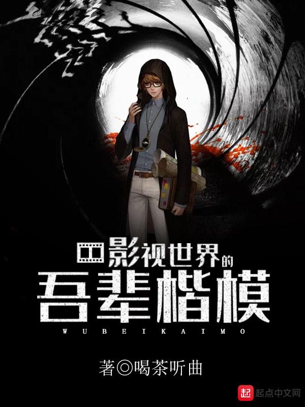 影视世界的吾辈楷模免费