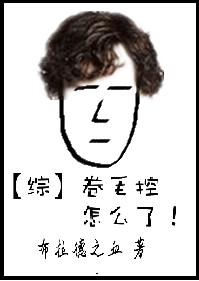 卷毛控怎么了乐文