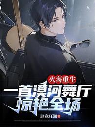 一首漠河舞厅惊艳全场 txt