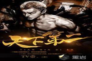 天下第二我是谜答案