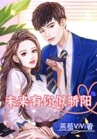 未来有你上一句是什么