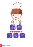 厨神luanxisheng
