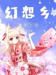 幻想之乡作弊码大全