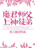 魔君师父上神徒弟 唯深深