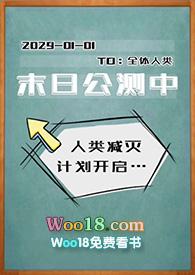 末日公测中晋江