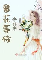 留花等待伊归什么意思