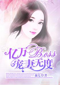 亿万boss的小萌妻全本免费