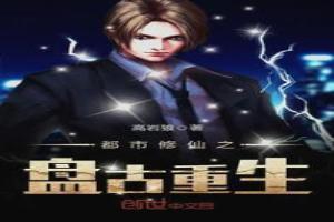 盘古穿越都市的