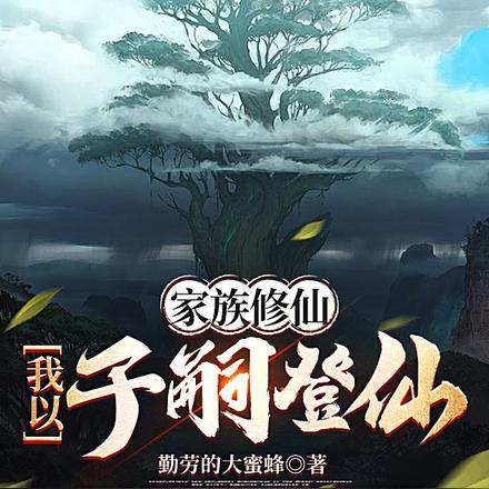 家族发展修仙文