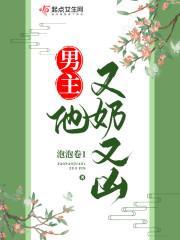 男主它又奶又凶