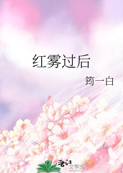 从红雾之中什么时候更新