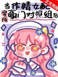 穿成豪门作精后我放飞了