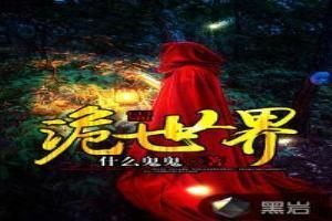 诡世界打工录by妄鸦免费阅读