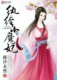 纨绔魔妃腹黑魔帝来硬的txt免费阅读