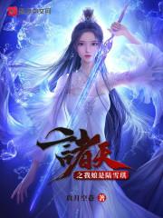 诸天之我娘是陆雪琪 第206章