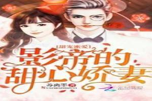 甜宠蜜爱影帝的甜心娇妻